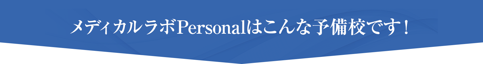 メディカルラボPersonalはこんな予備校です!